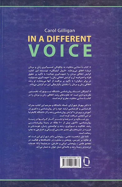 با صدایی متفاوت(نظریه روان شناختی و رشد زنان)